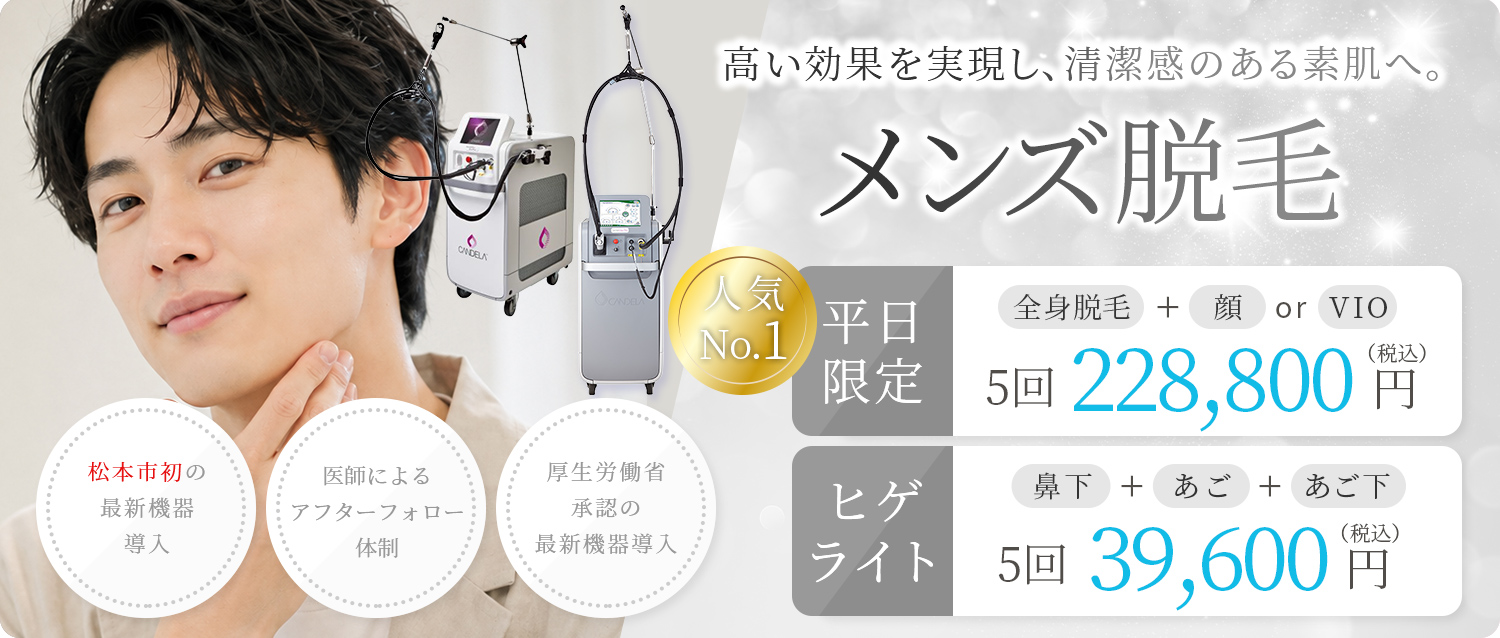 長野県松本市のメンズ脱毛（ヒゲ脱毛）を提供している鈴木整形外科